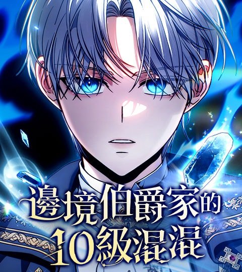邊境伯爵家的10級混混封面
