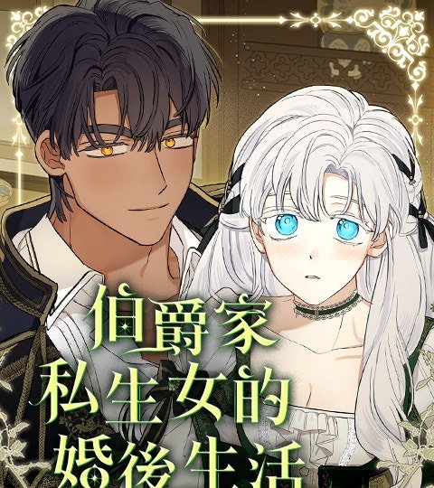 伯爵家私生女的婚後生活封面